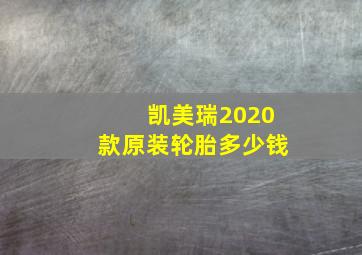 凯美瑞2020款原装轮胎多少钱