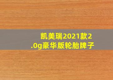 凯美瑞2021款2.0g豪华版轮胎牌子