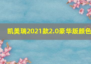 凯美瑞2021款2.0豪华版颜色