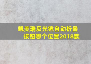 凯美瑞反光镜自动折叠按钮哪个位置2018款