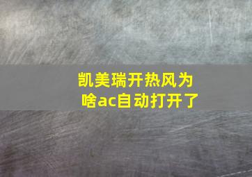 凯美瑞开热风为啥ac自动打开了