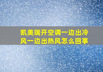 凯美瑞开空调一边出冷风一边出热风怎么回事