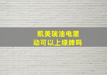 凯美瑞油电混动可以上绿牌吗