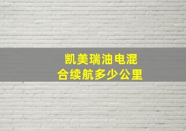 凯美瑞油电混合续航多少公里