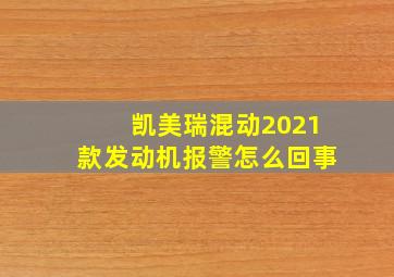 凯美瑞混动2021款发动机报警怎么回事