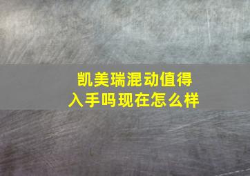 凯美瑞混动值得入手吗现在怎么样