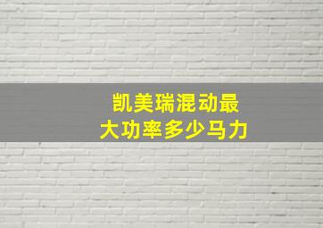 凯美瑞混动最大功率多少马力