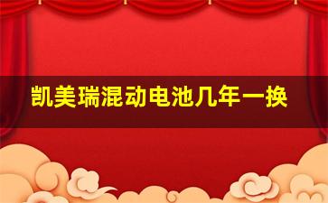 凯美瑞混动电池几年一换