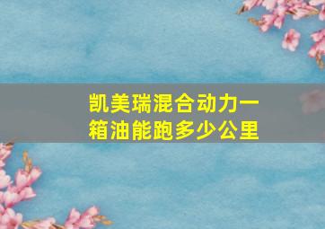 凯美瑞混合动力一箱油能跑多少公里