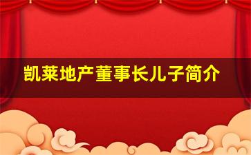 凯莱地产董事长儿子简介