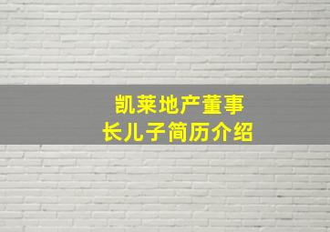 凯莱地产董事长儿子简历介绍