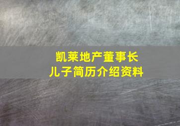 凯莱地产董事长儿子简历介绍资料