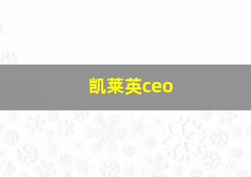 凯莱英ceo