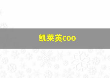 凯莱英coo