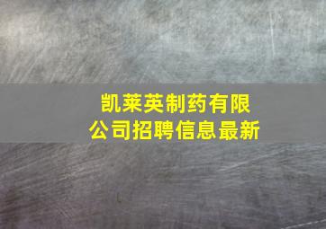 凯莱英制药有限公司招聘信息最新