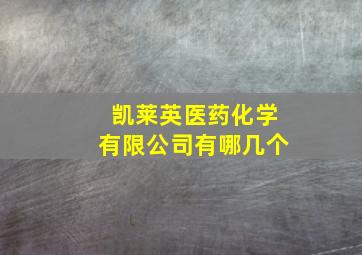 凯莱英医药化学有限公司有哪几个