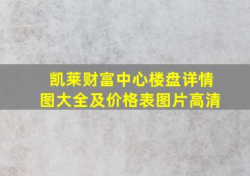 凯莱财富中心楼盘详情图大全及价格表图片高清