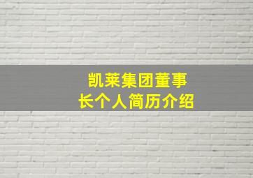 凯莱集团董事长个人简历介绍