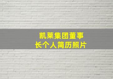 凯莱集团董事长个人简历照片