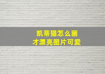 凯蒂猫怎么画才漂亮图片可爱