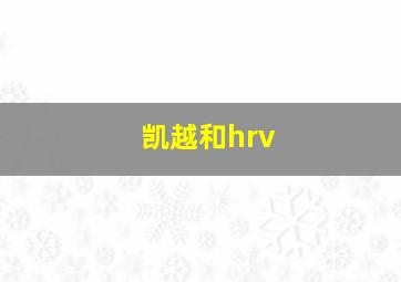 凯越和hrv