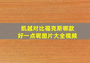 凯越对比福克斯哪款好一点呢图片大全视频