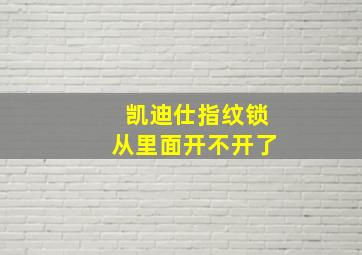 凯迪仕指纹锁从里面开不开了