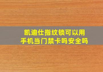 凯迪仕指纹锁可以用手机当门禁卡吗安全吗