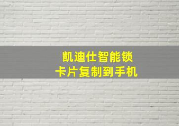 凯迪仕智能锁卡片复制到手机