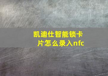 凯迪仕智能锁卡片怎么录入nfc