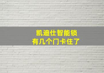 凯迪仕智能锁有几个门卡住了