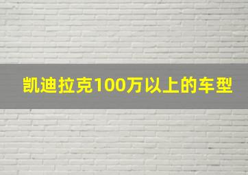 凯迪拉克100万以上的车型