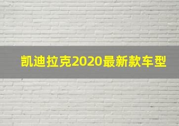 凯迪拉克2020最新款车型