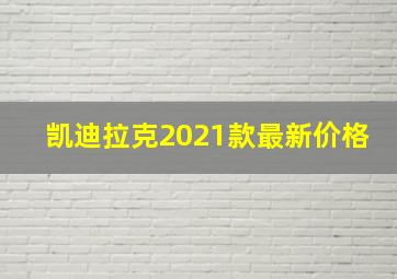 凯迪拉克2021款最新价格