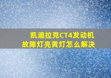 凯迪拉克CT4发动机故障灯亮黄灯怎么解决