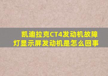 凯迪拉克CT4发动机故障灯显示屏发动机是怎么回事