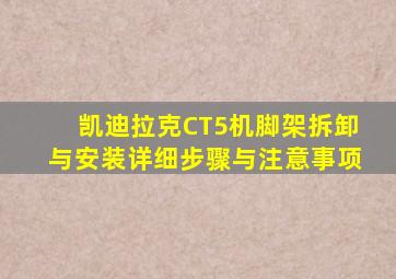 凯迪拉克CT5机脚架拆卸与安装详细步骤与注意事项