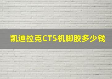 凯迪拉克CT5机脚胶多少钱