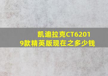 凯迪拉克CT62019款精英版现在之多少钱