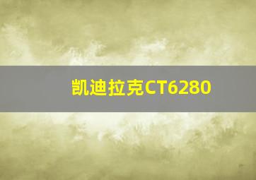 凯迪拉克CT6280