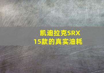 凯迪拉克SRX15款的真实油耗