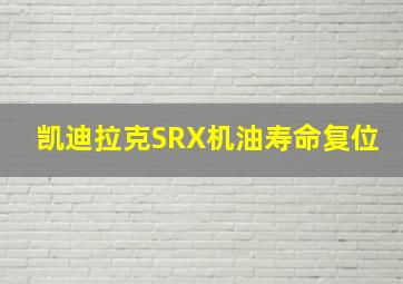 凯迪拉克SRX机油寿命复位