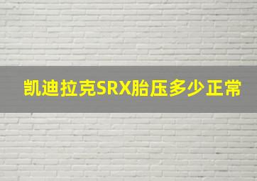 凯迪拉克SRX胎压多少正常