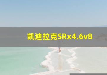 凯迪拉克SRx4.6v8