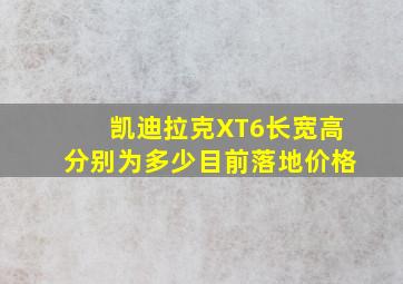 凯迪拉克XT6长宽高分别为多少目前落地价格