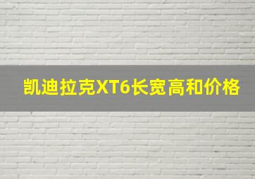 凯迪拉克XT6长宽高和价格