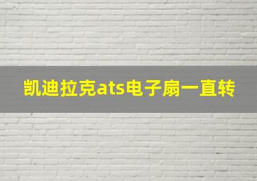 凯迪拉克ats电子扇一直转