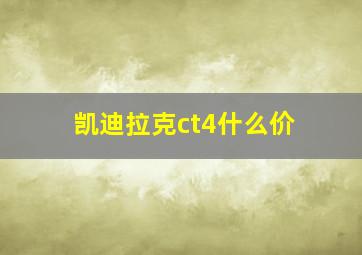 凯迪拉克ct4什么价