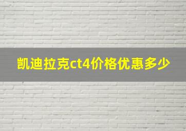 凯迪拉克ct4价格优惠多少