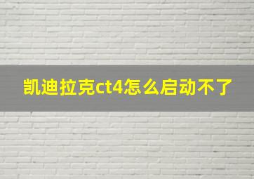 凯迪拉克ct4怎么启动不了